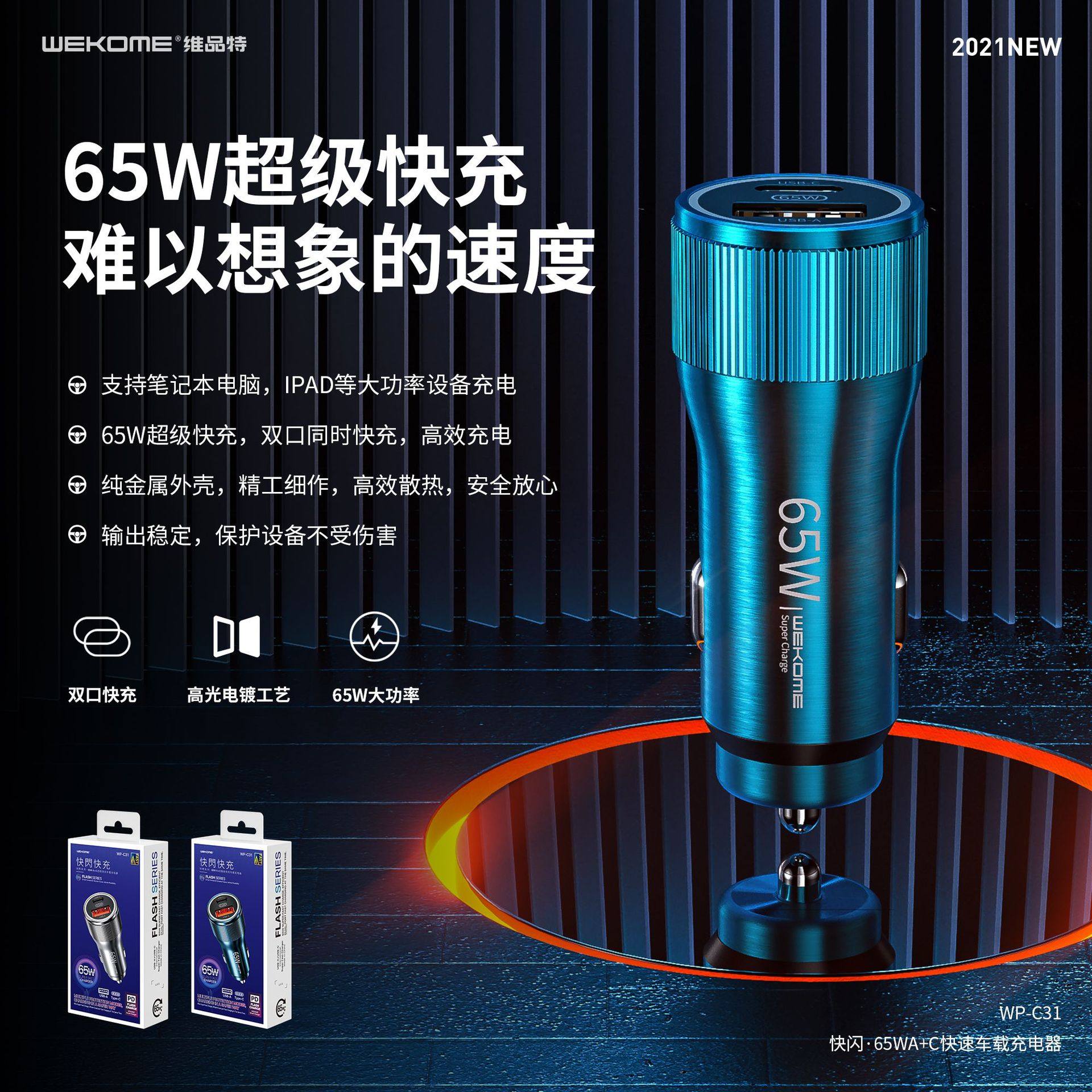 WEKOME flash 65W PD QC fast car charger metal dual port super fast car charger WP-C31