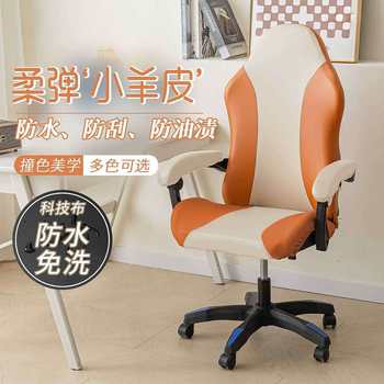 Cross-border color matching PU leather chair cover Internet bar computer game e-sports swivel chair cover simple waterproof disposable chair cover cover