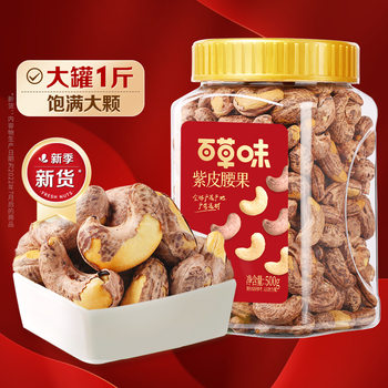 New Product Free Shipping Baicaowei Purple Cashew Nuts 500g Salt-Baked Cashew Nuts with Skin Casual Snacks Nuts Wholesale