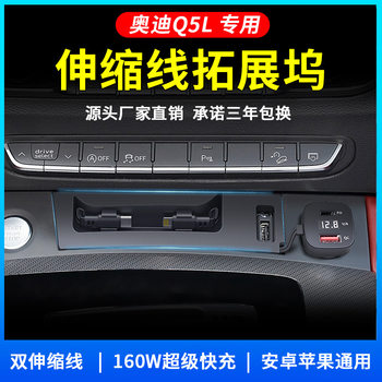 Suitable for 18-25 Audi Q5L car charger telescopic cable expansion dock original modified cigarette lighter USB