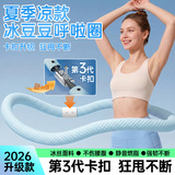 Съемный и моющийся ледяной горошек Changfeng 4-го поколения, мягкий весенний хула-хуп из ледяного шелка, ощущение летней прохлады, дышащий фитнес-тонкий живот
