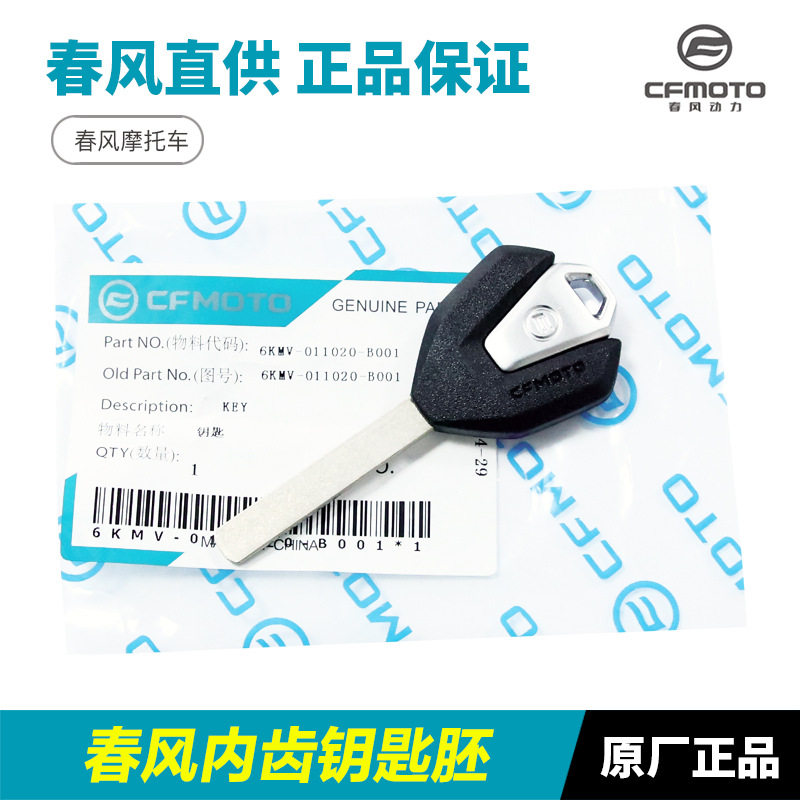 Мотоцикл Chunfeng 250SR/NK 450SR 650MT/GT 700CLX 800 новый пустой ключ для мотоцикла Chunfeng Изображение 1