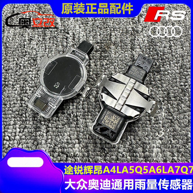 เซ็นเซอร์วัดปริมาณน้ำฝน เหมาะสำหรับ Volkswagen Touareg, Huian, Audi A4, A5, A6, Q3, Q2, Q5 เซ็นเซอร์ที่ควบคุมใบปัดน้ำฝนอัตโนมัติ