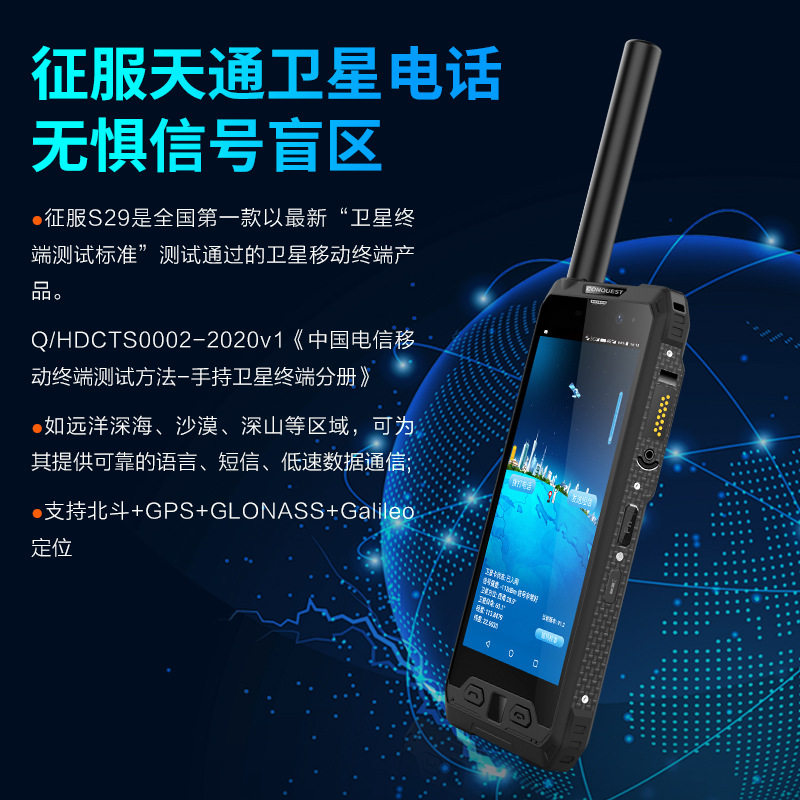 CONQUEST征服S29北斗天通海事卫星电话户外智能三防手机应急救援
