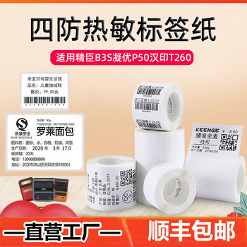 Four-proof thermal printing paper is suitable for Detong P1 Jingchen B3S Han printing t260 food price thermal label paper.