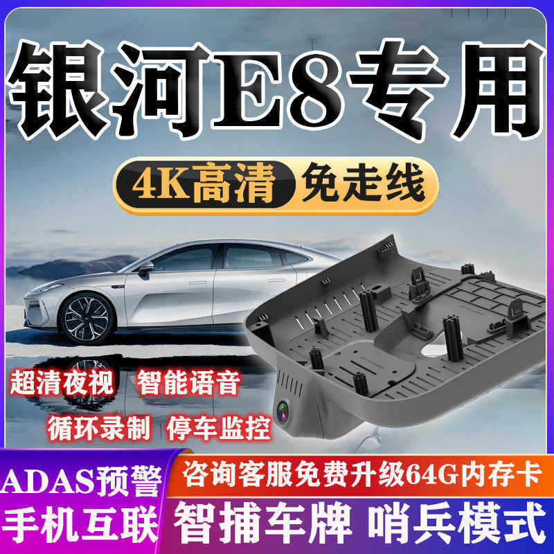 Geely Galaxy E8 Special Driving Recorder Original 4K High-Definition Wire-Free Hidden Installation Dual-Camera Sentry Mode