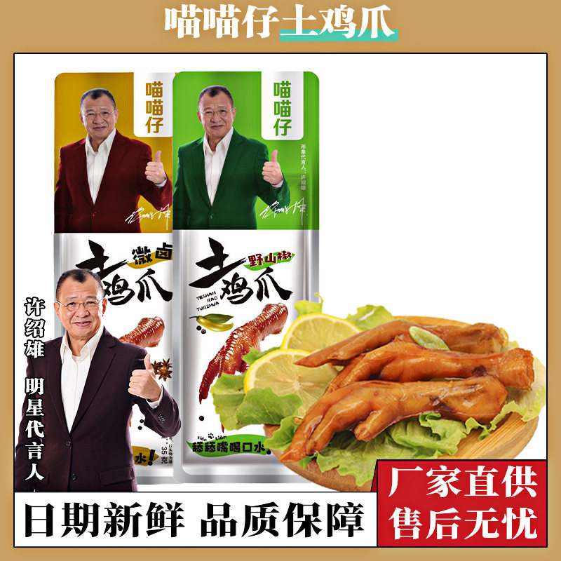 One-Piece Dropshipping Package: Meow Meow Zai Chicken Feet 32g, Pickled Chicken Feet with Wild Chili Pepper, Slightly Braised Chicken Feet, Snack, Free Shipping for Distribution