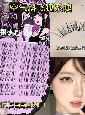 xixi微狐美式亚裔风假睫毛斜飞狐系鱼尾淡妆纯欲混血感浓密假睫毛