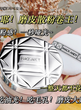 玛可安迪凝脂轻盈沁透蜜粉24g空气感亮肤散粉轻薄上妆自然服帖正