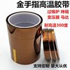 Gold Finger High Temperature Tape Pi Polyimide Insulation Heat-Resistant Anti-Welding Oven Spray Paint Circuit Board Wave Soldering Shielding