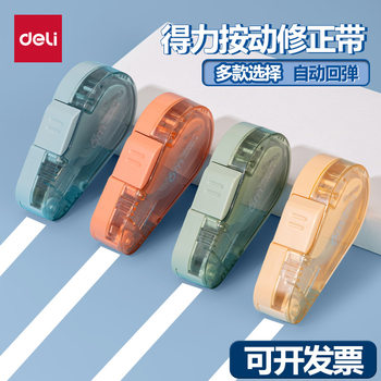 Deli press the sealed door correction belt automatic core recovery correction belt dustproof anti-dry correction belt simple fashion students