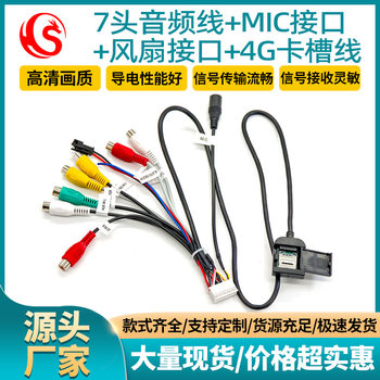 Automotive general DVD navigation wire 7-head RCA audio cable with MIC interface fan interface 4G card slot wiring harness