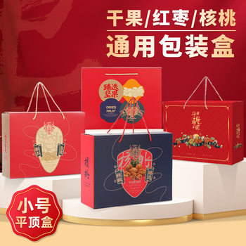 [Small size] festival universal nut gift box red date packing box paper Peel walnut empty box 4/6kg portable carton