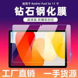 Подходит для планшетного компьютера Xiaomi Redmi PadSE закаленная пленка HD взрывозащищенное стекло защитная пленка 11-дюймовая пленка