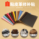 Трансграничные самоклеящиеся кожаные наклейки для ремонта кожи диванных сидений наклейки для ремонта салона автомобиля имитация искусственной кожи утолщение ткани