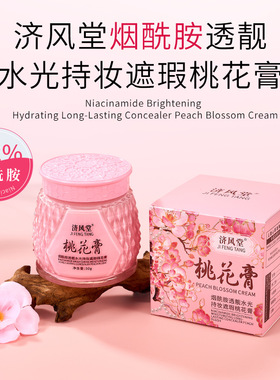 济风堂烟酰胺透靓水光持妆遮瑕桃花膏美容修饰肤色提亮素颜面霜
