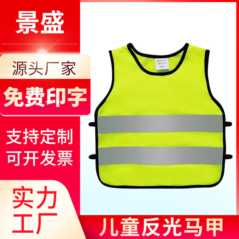 璟胜儿童反光背心户外印刷运动会反光衣夜间出行活动学生反光马甲