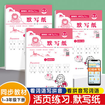 Primary School Chinese Dictation Paper for First and Second Grade Students, Synchronized Textbook for Reading Pinyin and Writing Words, Exercise Book and Practice Copybook
