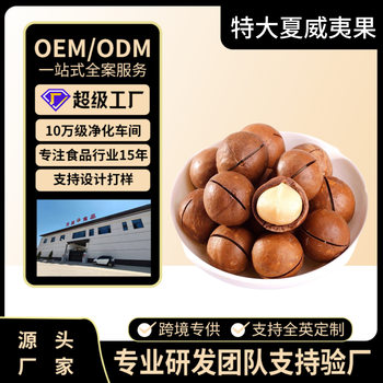 Manufacturer Wholesale Large Macadamia Nuts, Hand-Peeled Macadamia Nuts Wholesale, Packaging Customization and Processing