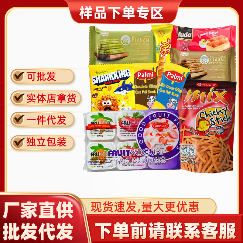 Sample Area for Ordering Popular Snacks Wholesale, Dropshipping, Retail, Physical Supplier, Large Quantity, Contact Customer Service