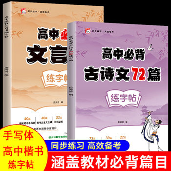 72 Ancient Chinese Poems and Prose That Must Be Memorized in High School, Practice Copybook, High School Regular Script Handwriting Hard-Pen Calligraphy Copybook for Exam Preparation