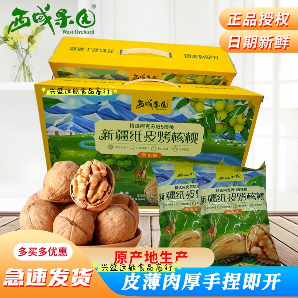 Xiyu Orchard Xinjiang Paper Roasted Walnut Herbal Flavor 5kg 1 Bag Aksu 185 Walnut 2kg Gift Box