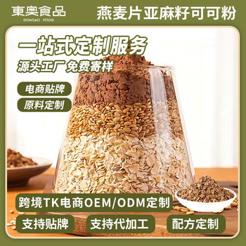 Oatmeal, Flaxseed, Cocoa Powder, Meal Replacement Powder, Nutritional Supermodel Light Meal, Ready-To-Eat Cereal Drink Ingredients, Cross-Border E-Commerce