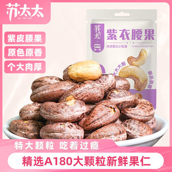 Mrs. Su A180 Purple Cashew Nuts 40 Pieces/Bag Independent Small Package Roasted Nuts Snacks for Pregnant Women
