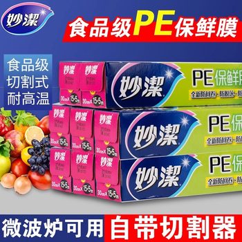 Miaojie plastic wrap with Cutter PE boxed 30cm * 20 m kitchen microwave oven heating refrigerator food household