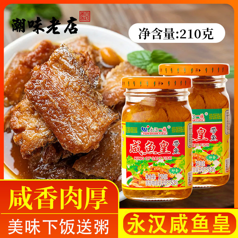 Yonghan hairtail salted fish Emperor Chaoshan specialty rice porridge mixed salty pickled instant side meal canned 210G Wholesale