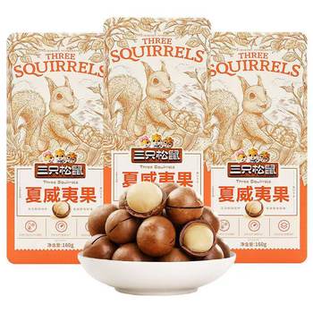 October-Produced Three Squirrels Brand Macadamia Nuts 160g Creamy Flavor Daily Nuts with Opener Supermarket Wholesale Genuine Product