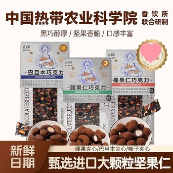 Pleazan Nuts Dark Chocolate Beans Hazelnut Almond Academy of Agricultural Sciences New Year's Office Snacks Wedding Candy Chocolate