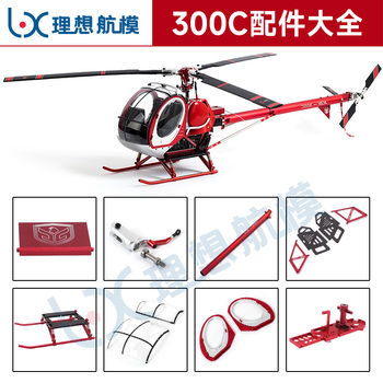 [Ideal Model] Schwarzer 300c Helicopter Hughes Simulation 6-Channel Aircraft Model Parts Complete Collection