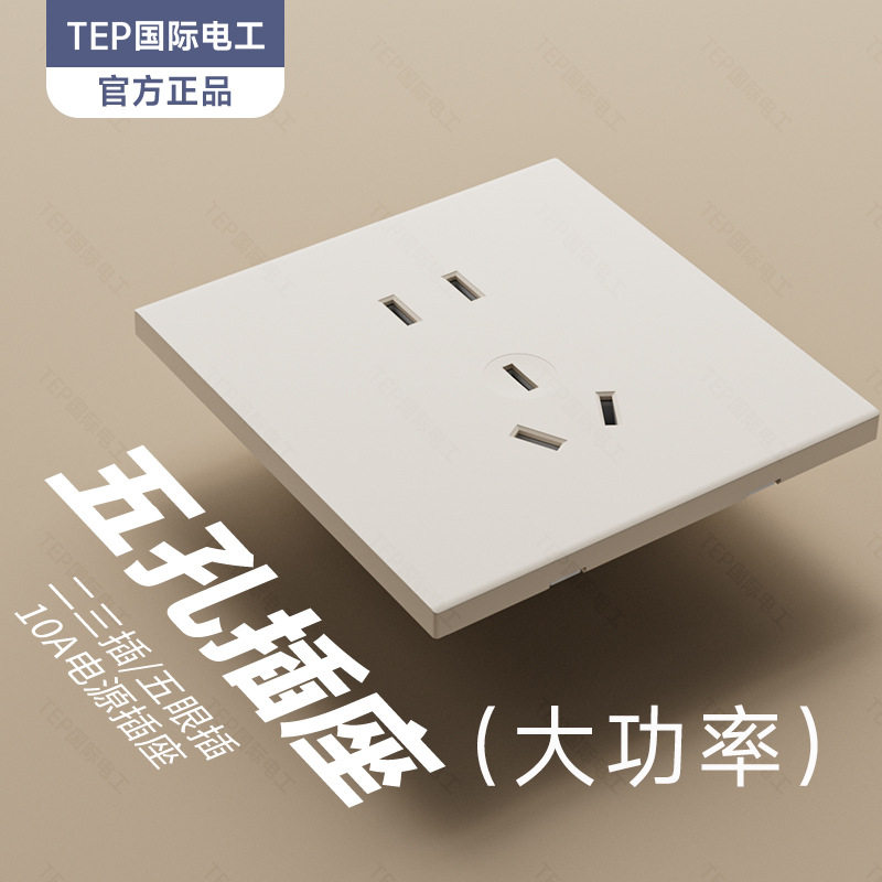 TEP国际电工奶油风米白暖色面板开关插座墙壁86型10A斜五七孔批发