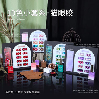 Milan's New 10-Color Small Set of Nail Polish Glue Cat Eye Small Set of Glue Popular White Nail Salon Exclusive