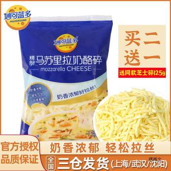 Miao Ke Lan Duo Mozzarella Cheese Shredded Cheese for Home Pizza, Official Baking Flagship Store Quality