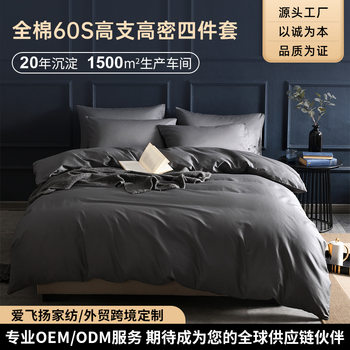 60-Count Long-Staple Cotton Scandinavian Cross-Border Pure Color Home Textile Silky Pure Cotton Four-Piece Set Satin Cotton Quilt Cover Bedding