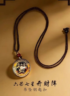 【茅山开财】六芒七星开财阵吊坠能量开韵随身守护聚财阵挂饰挂件