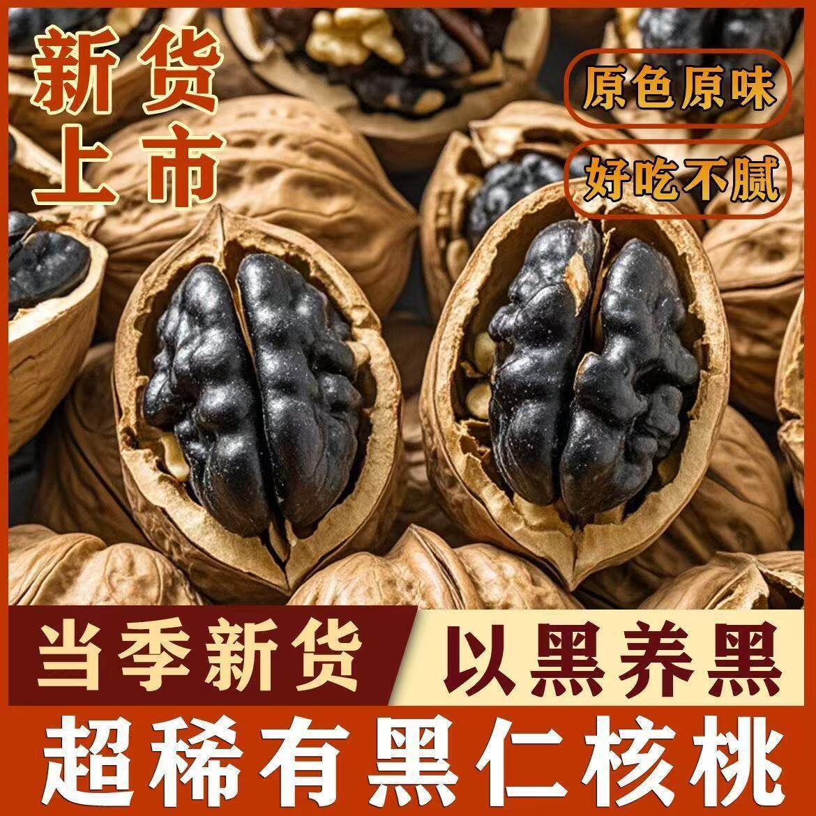 Seasonal Hand-Peeled New Five-Spice Black Walnut with Black Skin, Fresh Fragrant Pecan, Health-Preserving Walnut with Black Kernels, Thin-Skinned Walnut in Bags