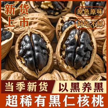 Seasonal Hand-Peeled New Five-Spice Black Walnut with Black Skin, Fresh Fragrant Pecan, Health-Preserving Walnut with Black Kernels, Thin-Skinned Walnut in Bags