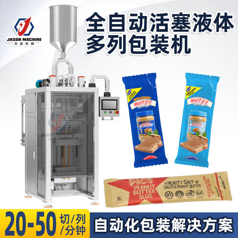 Liquid Packing Machine Multi-Column Automatic Piston Pump Back Seal Bag Strip Bag Hazelnut Paste Nut Paste Peanut Butter Packing Machine