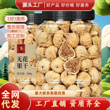 Dried Figs 500g Xinjiang Specialty Snacks for Pregnant Women Original Dried Fruits Soaked in Water and Soup Casual Snacks Dried Fruits and Preserved Fruits