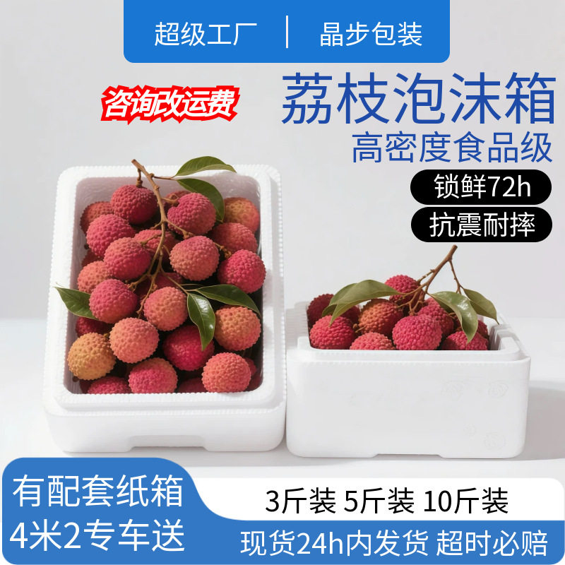 Litchi foam box carton express special cold chain incubator fruit special refrigerated foam box 1.50kg 2.50kg 5.00kg