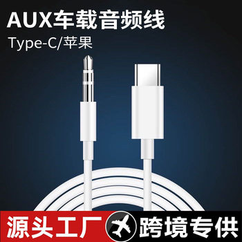 Cross-border aux car audio cable is suitable for apple audio cable typec to 3.5 mobile phone computer audio cable