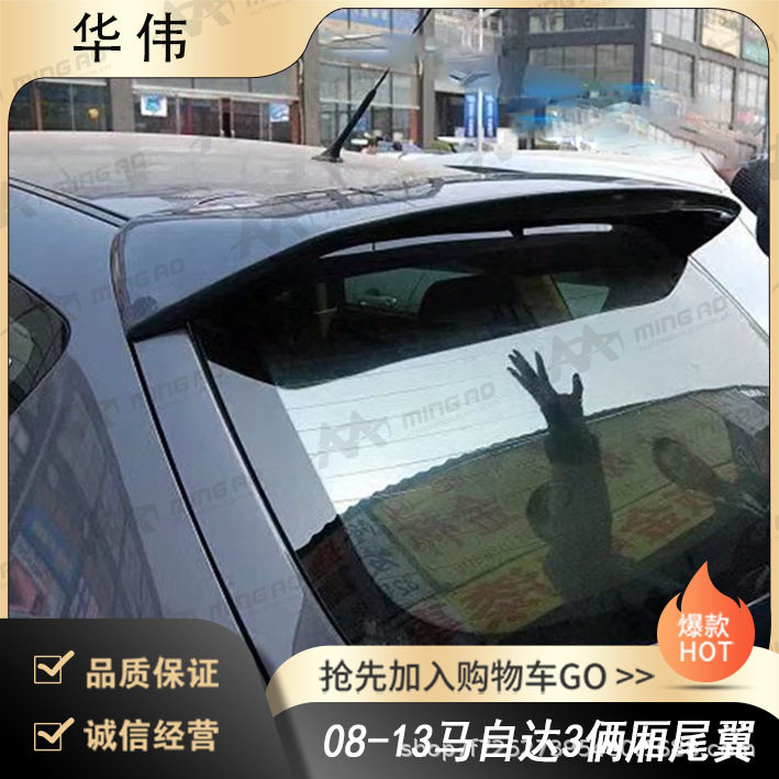 常州铭奥车辆厂家直供适用于08-13马自达3俩厢尾翼 无伤免打孔安