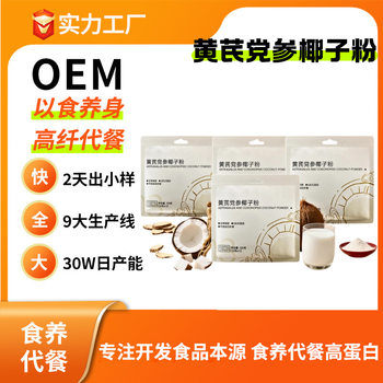 Source Factory's Must-Have Winter Product: Astragalus, Codonopsis, and Coconut Powder, Chinese-Style Health-Preserving and Nutritious Breakfast Drink, Customized Processing and Manufacturing