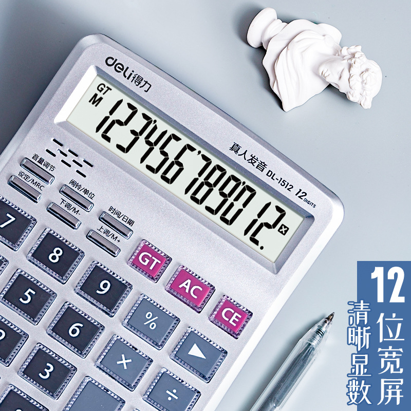 得力1512中号办公语音计算器 大屏幕财务计算机 会计学生收银批发