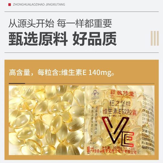 广药白云山敬修堂维生素E软胶囊补充VE内服外用一件代发