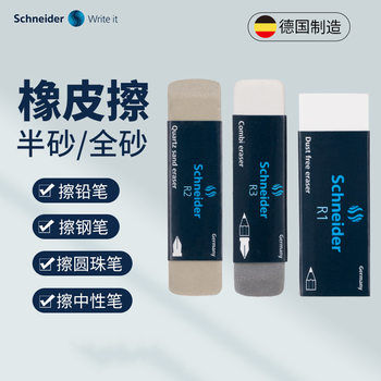 German Schneider Schneider Sand Eraser Pencil Eraser Fountain Pen Gel Pen Ballpoint Pen Special Eraser