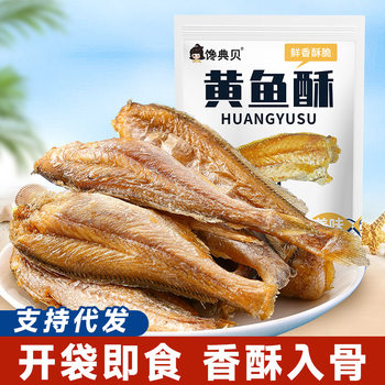 Chandian shellfish fresh fragrant yellow croaker crisp large package seafood specialty sea fishing snacks fragrant crisp small yellow croaker retail generation
